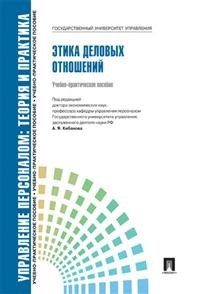 Управление персоналом.Теория и практика.Этика деловых отношений