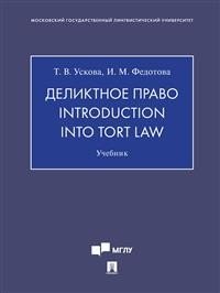 Деликтное право. Introduction into Tort Law