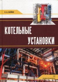 Котельные установки. Изд. 2-е, перераб. и доп