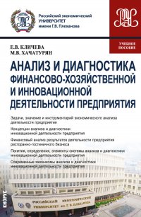 Хачатурян Михаил Владимирович - «Анализ и диагностика финансово-хозяйственной и инновационной деятельности предприятия. (Бакалавриат, Магистратура). Учебное пособие»