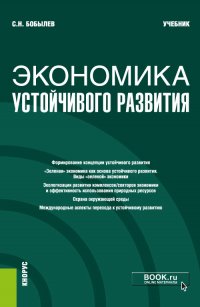 Экономика устойчивого развития. (Бакалавриат, Магистратура). Учебник