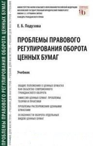 Проблемы правового регулирования оборота ценных бумаг