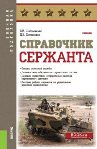 Справочник сержанта. (Адъюнктура, Бакалавриат, Магистратура, Специалитет). Учебник