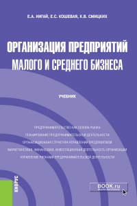 Организация предприятий малого и среднего бизнеса. (Бакалавриат). Учебник