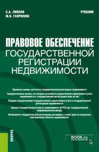 Правовое обеспечение государственной регистрации недвижимости. (Бакалавриат, Магистратура). Учебник