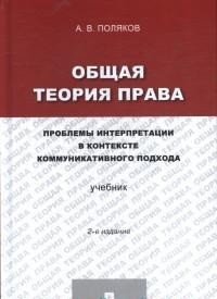 Общая теория права: проблемы интерпретации в контексте коммуникативного подхода.2-е издание