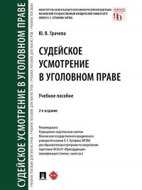 Судейское усмотрение в уголовном праве.2-е издание