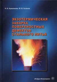 Экзотермическая заварка поверхностных дефектов стального литья