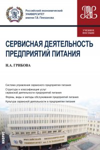 Сервисная деятельность предприятий питания. (Бакалавриат). Учебное пособие