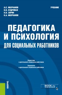 Педагогика и психология для социальных работников. (Бакалавриат). Учебник