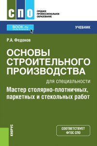 Федонов Роман Александрович - «Основы строительного производства для специальности 