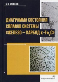 Диаграмма состояния сплавов системы железо - карбид