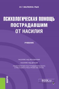 Малкина-Пых Ирина Германовна - «Психологическая помощь пострадавшим от насилия. (Бакалавриат). (Магистратура). (Специалитет). Учебник»