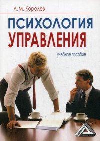 Психология управления. Учебное пособие. 9-е изд