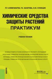 Химические средства защиты растений. Практикум. (Бакалавриат, Магистратура). Учебное пособие