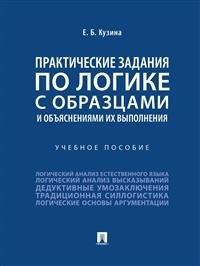 Практические задания по логике с образцами и объяснениями их выполнения