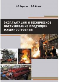 Эксплуатация и техническое обслуживание продукции машиностроения. Учебное пособие