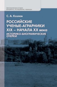 С. А. Козлов - «Российские ученые-аграрники XIX – начала ХХ века. Историко-биографические очерки»