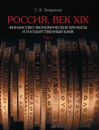 Россия, век XIX. Финансово-экономические кризисы и Государственный банк. В 2-х томах