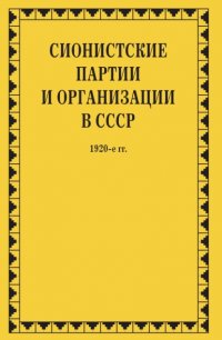 Сионистские партии и организации в СССР. 1920-е гг. Том 1. В 2-х книгах