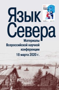 Язык Севера. Материалы Всероссийской научной конференции. 18 марта 2020 г