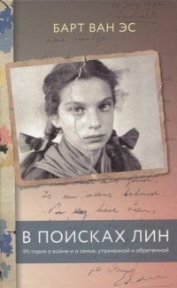 В поисках Лин. История о войне и о семье, утраченной и обретенной