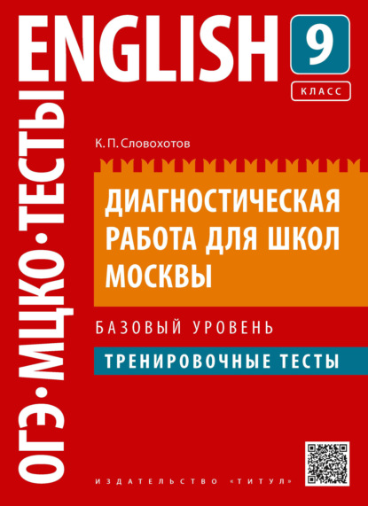 Английский язык. Диагностическая работа для школ Москвы. 9 класс. Базовый уровень