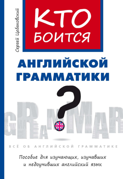 Кто боится английской грамматики?