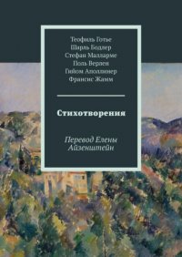 Стихотворения. Перевод Елены Айзенштейн