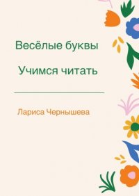 Веселые буквы. Учимся читать