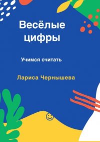 Веселые цифры. Учимся считать