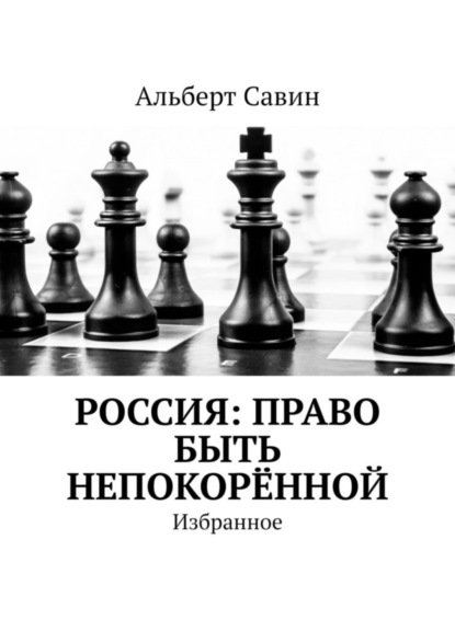 Россия: Право быть непокоренной. Избранное