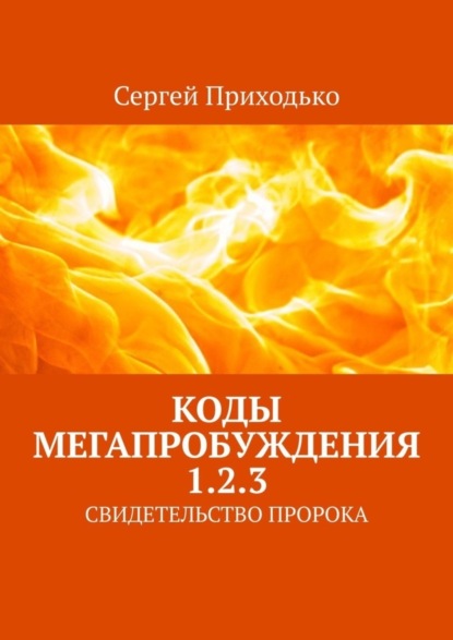 КОДЫ МЕГАПРОБУЖДЕНИЯ 1.2.3. СВИДЕТЕЛЬСТВО ПРОРОКА