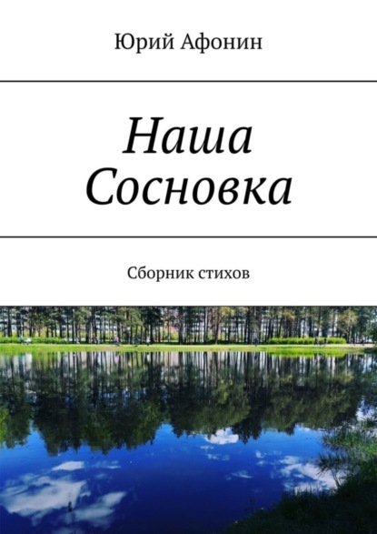 Наша Сосновка. Сборник стихов