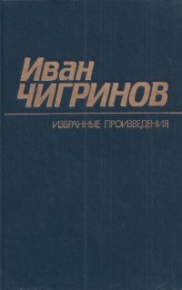 Иван Чигринов. Избранные произведения в 2 томах. Том 1. Рассказы. Плач перепелки