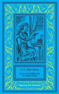 С.С. Ван Дайн. Дело об убийстве в семье Грин. Дело об убийстве и епископе