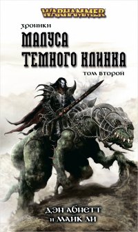 Warhammer: Хроники Малуса Темного клинка. Том 2