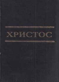 Христос. Монография