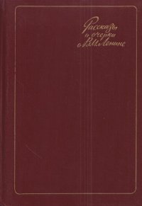 Рассказы и очерки о В.И. Ленине