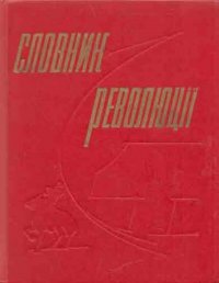 Словник революцii/Словарь революции