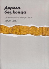 Дорога без конца. Сборник рассказов. Юбилейный сборник прозы ОЛША 2009-2019