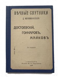 Веченые спутники Мережковского Достоевский, Гончаров, Майков