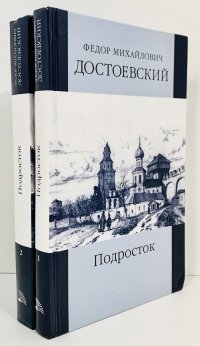 Ф.М.Достоевский. Собрание сочинений. Том 9-10. Подросток. Зимние заметки о летних впечатлениях. Вечный муж (комплект из 2 книг)