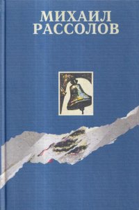 Михаил Рассолов. Избранные сочинения. Том 1. Августовский звездопад. Часть 1