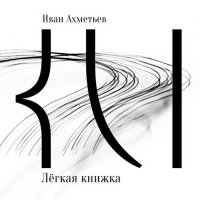 Легкая книжка