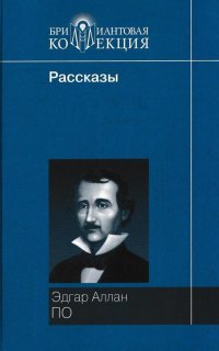 Эдгар Аллан По. Рассказы