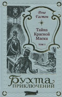 Рене Гастон. Тайна Красной Маски т. 1