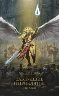 The Horus Heresy. Siege of Terra. Заблудшие и проклятые