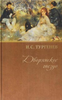 И.С. Тургенев. Собрание сочинений. Дворянское гнездо