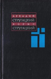 Стругацкий А.Н.,Стругацкий Б.Н. Собрание сочинений в 11 томах. Том 1. 1955-1959